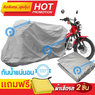 ผ้าคลุมรถมอเตอร์ไซต์ Honda CT125 กันน้ำได้ ผ้าคลุมมอเตอร์ไซต์ Motorbike Cover Waterproof