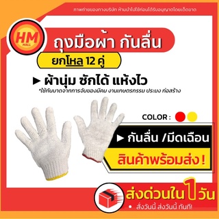 ส่งด่วน ! ถุงมือผ้า ถุงมือ แบบหนา แบบบาง (ขายเป็นโหล) ถุงมือขาวขอบเหลือง