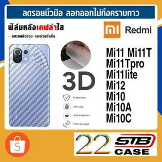 ฟิล์มหลัง เคฟล่า Xiaomi Redmi รุ่น Mi11T Mi11Tpro Mi11Lite Mi11 Mi12 Mi10 Mi10A Mi10C