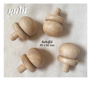 มือจับตู้ไม้ 35x50 มม (ร้านมุมไม้)