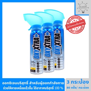 ออกซิเจนกระป๋อง OxyXtra ออกซิเอ็กตร้า 3 กระป๋อง ออกซิเจนพกพา 95% สำหรับผู้ที่ออกกำลังกาย ช่วยให้หายเหนื่อยได้เร็วขึ้น