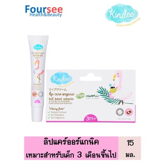 Kindee Lip Care Organic ลิปแคร์ออร์แกนิค 15 กรัม เหมาะสำหรับเด็ก 3 เดือนขึ้นไป