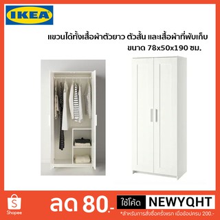 🔥ผ่อนได้🔥IKEA  แท้ 100% ตู้เสื้อผ้า ขนาด 78x50x190 ซม.