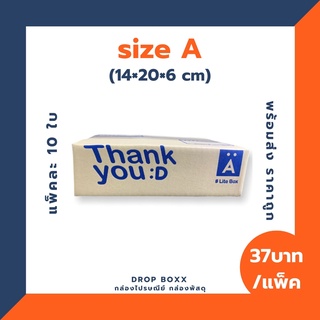 กล่องไปรษณีย์ Thank you (เบอร์ A) พร้อมส่ง แพ็คละ 10 ใบ