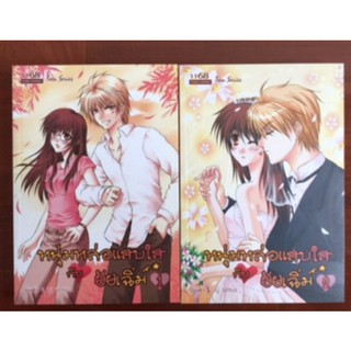 มือหนึ่ง หนุ่มหล่อแสบใสกับยัยเฉิ่ม (เล่ม 1-2) NJ Venus .. มีรอยปากกา