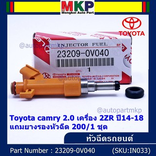 (ราคา/1ชิ้น)***พิเศษ***หัวฉีดใหม่ OEM ,Toyota camry 2.0 ACV51 เครื่อง 6AR ปี14-18 ,สีเหลือง รหัสแท้ 23209-0V040