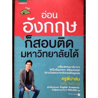 อ่อนอังกฤษก็สอบติดมหาวิทยาลัยได้/ครูพี่ปาล์ม/หนังสือมือสองสภาพดี