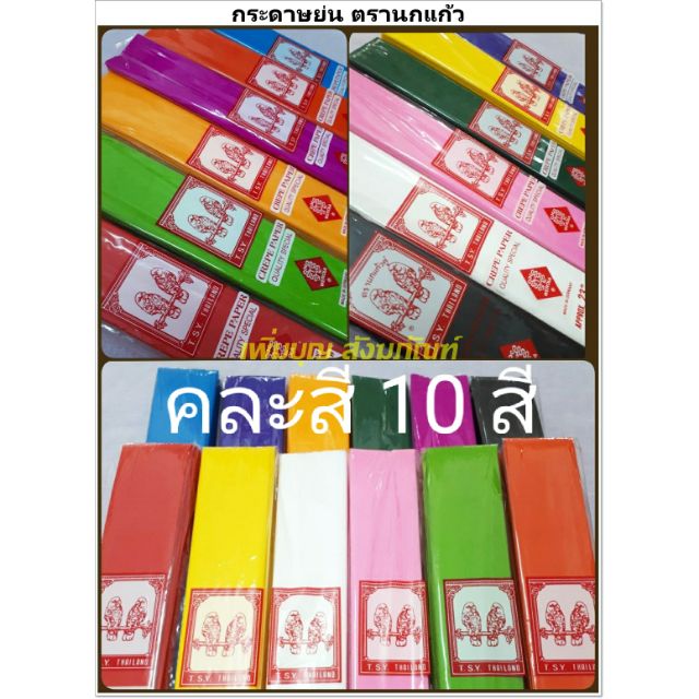 กระดาษย่น กระดาษย่นสี 2 หน้า (คละสี) กระดาษสี ตรานกแก้ว