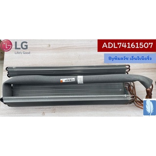 Evaporator Assembly,Final  แผงรังผึ้ง ของแท้จากศูนย์ LG100%  Part No :  ADL74161507