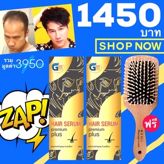 [ราคาพิเศษแพ็คคู่ แถมหวีนวดศรีษะ] G88 Hair Serum ผลิตภัณฑ์บำรุงผม2ขวด แถมหวี