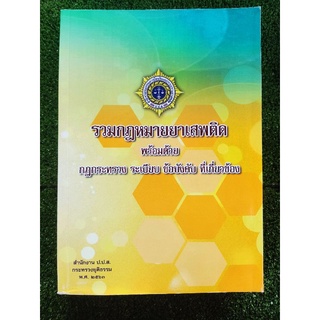 รวมกฎหมายยาเสพติด พร้อมด้วยกระทรวง ระเบียบ ข้อบังคับ ที่เกี่ยวข้อง/สำนักงาน ป.ป.ส./หนังสือกฎหมายมือสองสภาพดี