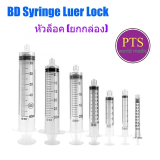 (ยกกล่อง) BD Syringe Luer Lock ไซริงค์ยี่ห้อ BD หัวล็อค (ยกกล่อง)