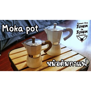 moka pot ที่ต้มกาแฟ แคมป์ปิ้ง