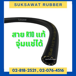 (สายน้ำมัน+ข้อรัดสเตนเลส 2อัน) สายปั๊มติ๊ก สายน้ำมัน จุ่มแช่ R10 gasohol ไม่บวม ไม่ละลาย