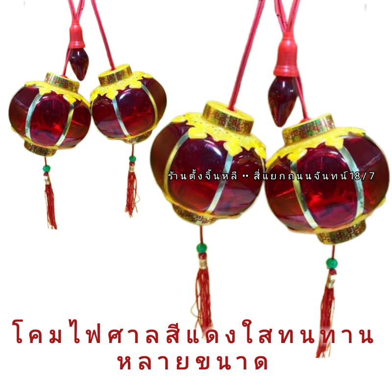 โคมไฟเจ้าที่💡โคมไฟตี่จู่เอี๊ยะ แบบใส + หลอดไฟ 3 ดวง💡