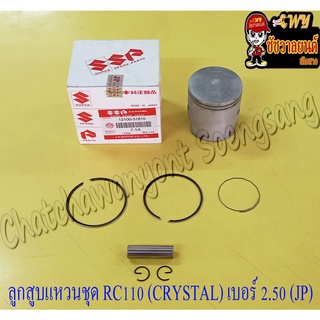 ลูกสูบแหวนชุด RC110 (CRYSTAL) เบอร์ (OS) 2.50 (56.5 mm) พร้อมสลักลูกสูบ+กิ๊บล็อค (JP) (31064)