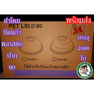 ฝาโดม90mmเกลียวตรา3A(50ใบ)