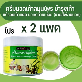 โปรคุ้ม 2 แพค ครีมนวดฝ่าเท้าสมุนไพร ทำมาจากสมุนไพร ชนิด 300ml ครีมสปาเท้า นวดคลายเส้นเบาสบายเท้า