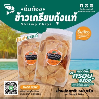 ข้าวเกรียบกุ้ง แท้ ตราอิ่มท้อง 🫕 ทอดใหม่ กรอบ อร่อย 🧆 ข้าวเกรียบกุ้ง รสชาติเข้มข้น หอมพริกไทย