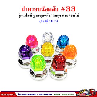 ฝาครอบน๊อตล้อ รถบรรทุก ครอบดุมล้อ เบอร์ 33 (ฐานชุบ-รุ่นแฟนซีหัวสูง) 1 ชุดมี 10 ฝา #33