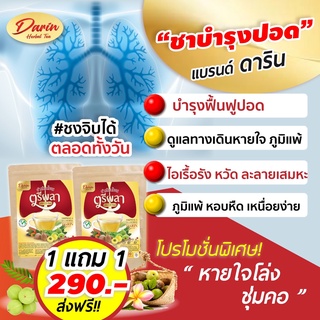 พร้อมส่ง!! ชาสมุนไพรตรีผลา (1แถม1) ดาริน ชาบำรุงปอด ชาสมุนไพร ชาเพื่อสุขภาพ ดีท็อกปอด แก้ไอเรื้อรัง ขับเสมหะ ล้างสารพิษ