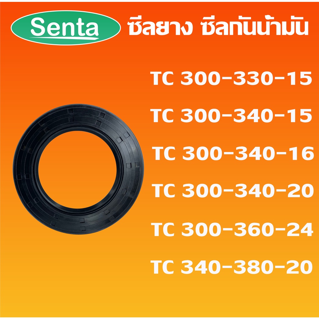 TC 300-330-15 TC 300-340-15 TC 300-340-16 TC 300-340-20 TC 300-360-24 TC 340-380-20 ออยซีล ซีลยาง ซีลกันน้ำมัน Oil seal
