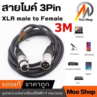 สายไมค์ 3Pin XLR male to Female 3M