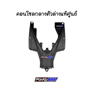 คอนโซลกลางตัวล่างแท้ศูนย์ W-110I หัวฉีดรุ่นแรก ปี 2009-2010 รหัสสินค้า 64320-KWW-600