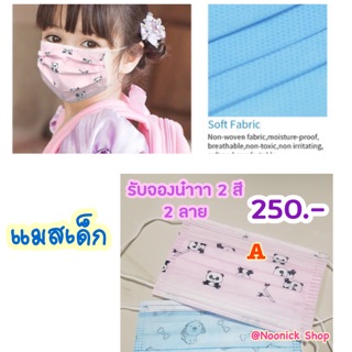 หน้ากากของเด็ก Face Mask หนา 3 ชั้น 1 กล่อง 50ชิ้น