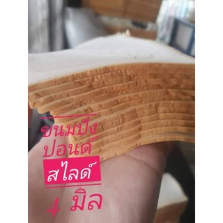 ขนมปังปอนด์สไลด์บาง 4 มิล