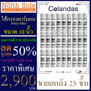 Shock Price #ไส้กรองน้ำ Carbon Block ยี่ห้อ Colandas ยาว 10 นิ้ว  รัศมี 2.5 นิ้วจำนวน 25 ชิ้น#ราคาถูกมาก#ราคาสุดคุ้ม