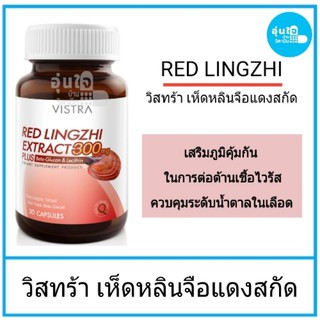 Vistra Red Lingzhi Extract 300mg Plus Beta&amp;Glucan Lacithin วิสทร้า เห็ดหลินจือแดงสกัด 300มก 30 แคปซูล