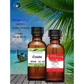 หัวเชื้อน้ำหอมพร้อมน้ำผสม กลิ่น โอเซียน (น้ำทะเล) (Ocean /02)  ขนาด 30 cc