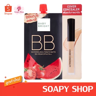 บีบีแตงโม เบบี้ไบรท์ (ซอง) Baby Bright BB Watermelon Tomato Matte BB Cream