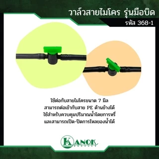 วาล์วสายไมโคร (10/50อัน) รุ่นมือบิด ขนาด 5/7 มม.ใช้กับสายไมโคร และมินิสปริงเกอร์ ไชโย 368-1