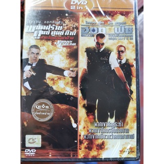 DVD 2 in 1 เสียงไทยเท่านั้น : Johnny English Reborn พยัคฆ์ร้าย ศูนย์ ศูนย์ ก๊าก สายลับกลับมาป่วน / Hot Fuzz โปลิศโคตรแมน