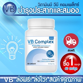 🔥 ส่งฟรี! ส่งไว 🔥 VB-Complex วิตามินบีรวม  คลายเครียด บำรุงสมองลดอาการมือชา เท้าชา (1 กระปุก 60 แคปซูล)