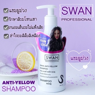 แชมพูม่วง Swan 👩‍🦳👩‍🦳👩‍🦳