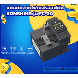 แท่นตัดสายไฟเบอร์ออฟติก (Fiber Cleaver) KOMSHINE รุ่น FC-20