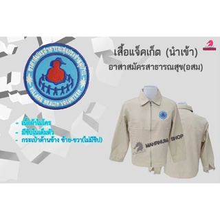 เสื้อแจ็คเก็ต(ผู้ชาย-สีครีม) ปักตราอาสาสมัครสาธารณสุขประจำหมู่บ้าน(อสม.) ซับใน(เต็ม)ตัว