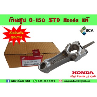 ก้านสูบ G-150 STD อะไหล่ Honda แท้ 100% (รับประกันคุณภาพสินค้า)