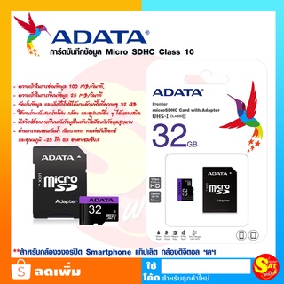 ADATA เมมโมรี่การ์ด 32GB สำหรับกล้องวงจรปิด บันทึก โทรศัพท์มือถือ Micro SDHC Class 10 UHS-I Speed 80 MB/s