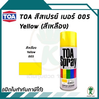 TOA สีสเปรย์อเนกประสงค์ สีเหลือง YELLOW เบอร์ 05 ขนาด 400cc
