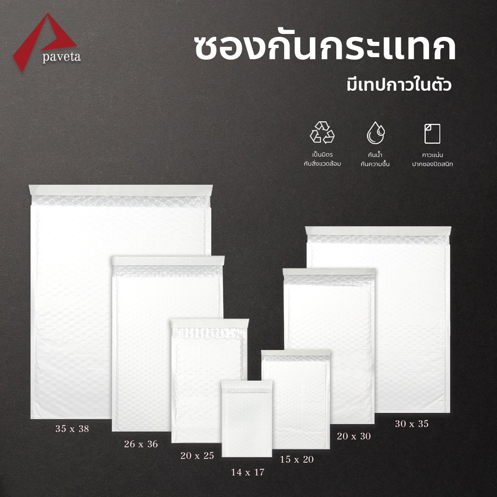 ซองบับเบิ้ล ซองกันกระแทก พลาสติก ไปรษณีย์ พัสดุ มีหลายขนาด 50 ใบ / Paveta