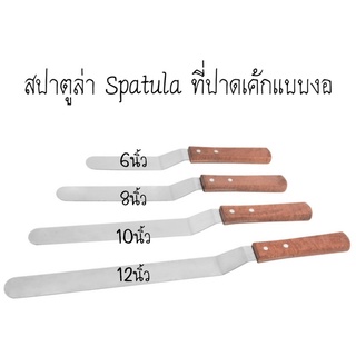 สปาตูล่า Spatula ที่ปาดเค้ก สปาตูลาแบบงอ