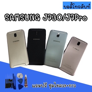 Body samsung​ J730/J7pro บอดี้ J730/J7pro เคสกลาง+ฝาหลัง บอดี้ซัมซุง บอดี้J730/บอดี้J7pro  สินค้ามีพร้อมส่ง