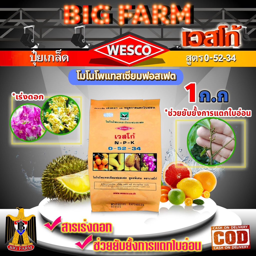 บรรจุ 1 กิโลกรัม WESCO ปุ๋ย 0-52-34 โมโนโพแทสเซียมฟอสเฟต ปุ๋ยเกล็ด เวสโก้ เร่งดอกและช่วยยับยั้งการแต