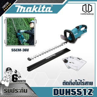 MAKITA DUH551Z ตัดกิ่งไม้ไร้สาย55CM-36V ไม่แบต