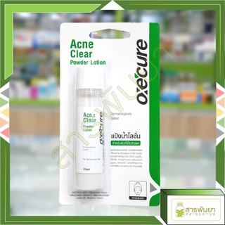 Oxecure Acne Clear Powder Lotion 25ml แป้งน้ำโลชั่น ลดสิวผด ผื่นแพ้ คุ้มมัน สูตรเข้มข้น