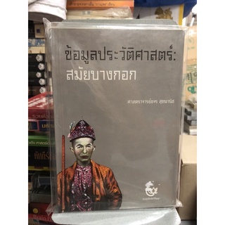 ข้อมูลประวัติศาสตร์ : สมัยบางกอก ผู้เขียน ศ. ขจร สุขพานิช